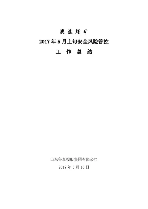 2017年5月上旬安全风险管控总结