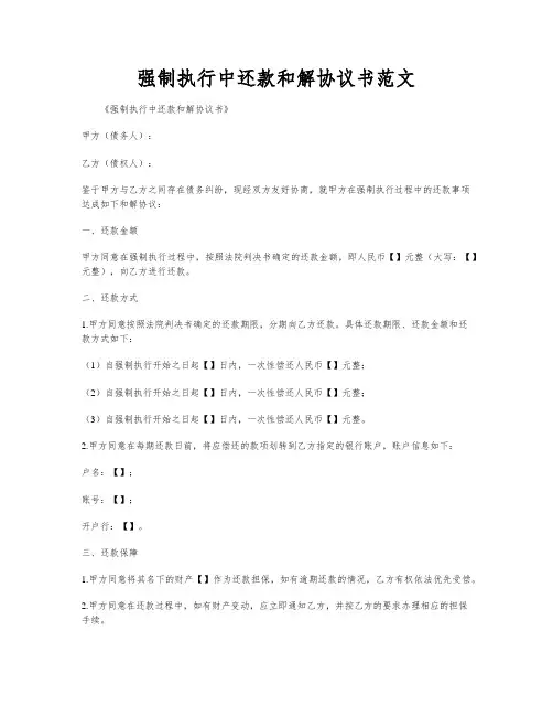 强制执行中还款和解协议书范文
