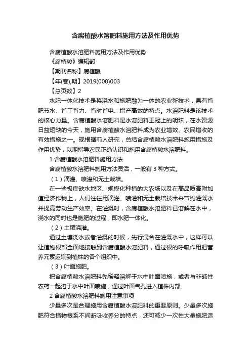 含腐植酸水溶肥料施用方法及作用优势