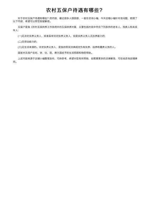 农村五保户待遇有哪些？