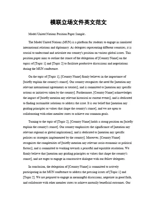 模联立场文件英文范文