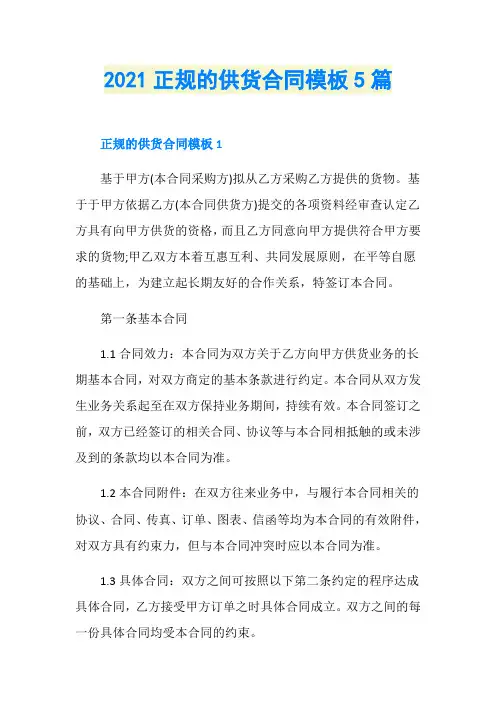 2021正规的供货合同模板5篇