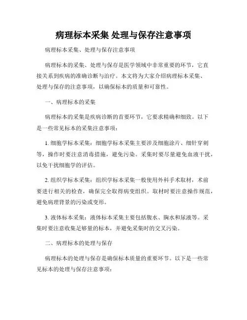 病理标本采集 处理与保存注意事项