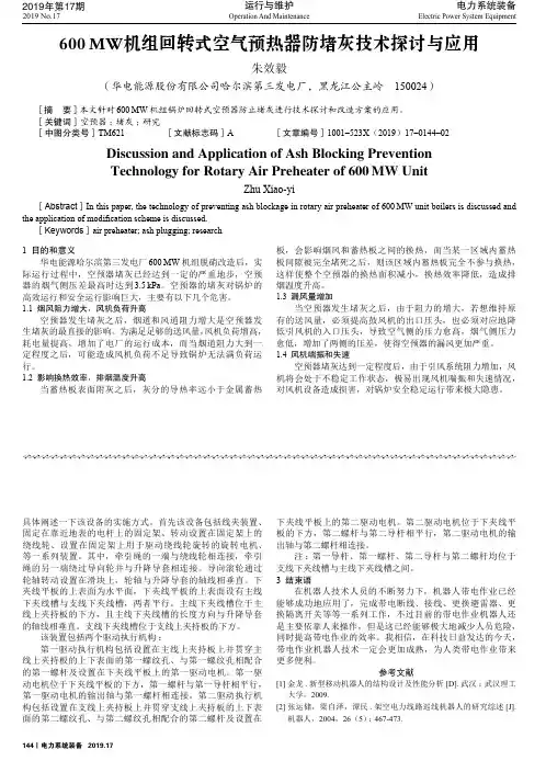 600mw机组回转式空气预热器防堵灰技术探讨与应用