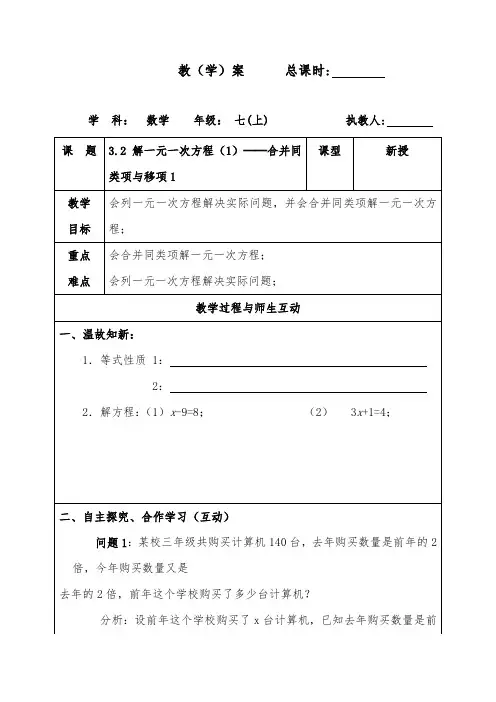 最新初中人教版数学七年级上册3.2解一元一次方程(一)——合并同类项与移项公开课教学设计1.
