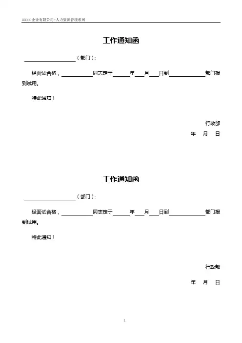 公司员工工作通知函模板