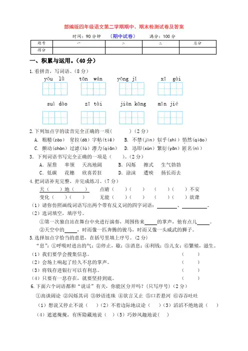 部编版四年级语文下册期中、期末达标测评卷(含答案)