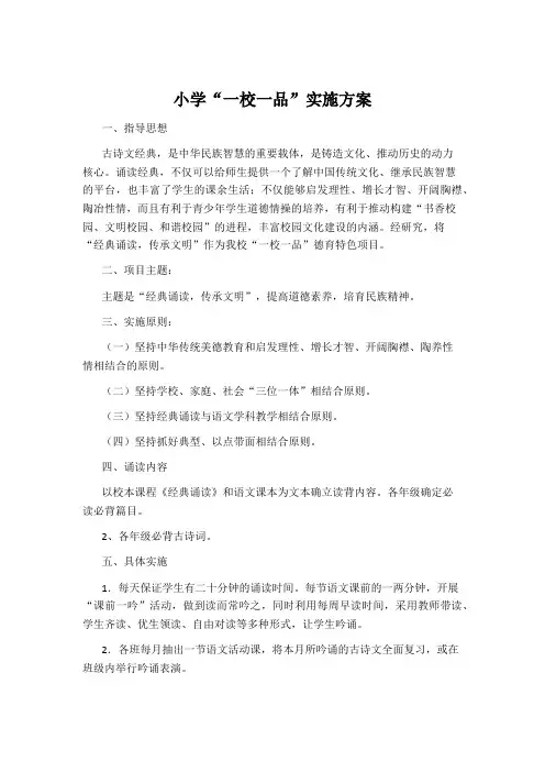 小学“一校一品”实施方案
