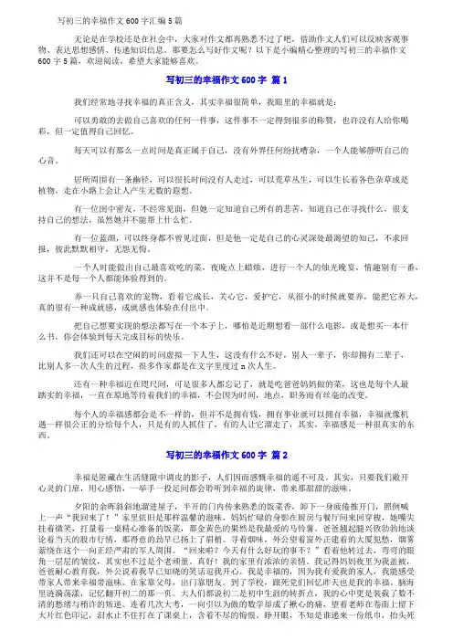 写初三的幸福作文600字汇编5篇