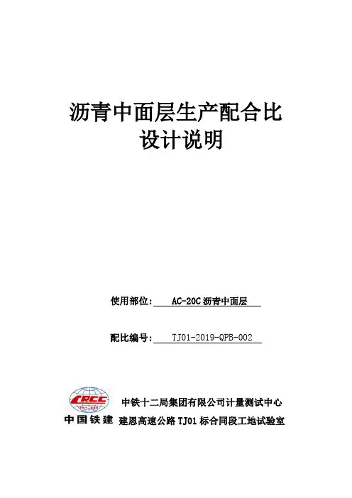 AC-20C生产设计说明沥青混合料配比报告
