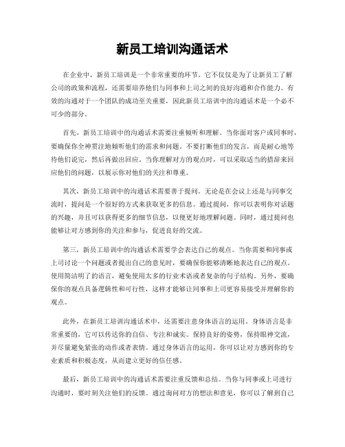 新员工培训沟通话术