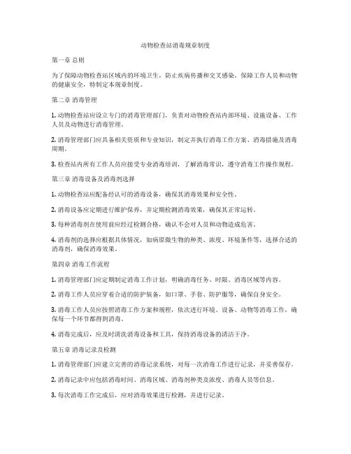动物检查站消毒规章制度