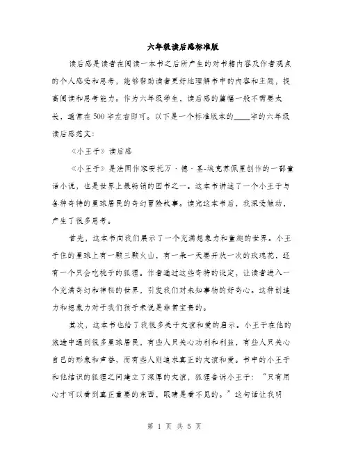 六年级读后感标准版（三篇）