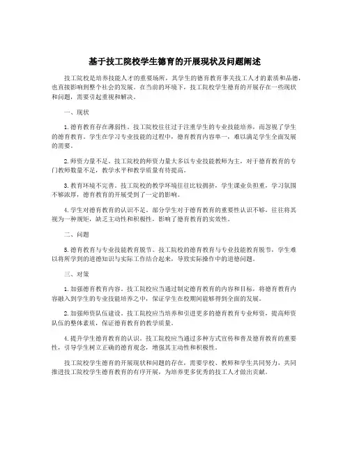 基于技工院校学生德育的开展现状及问题阐述