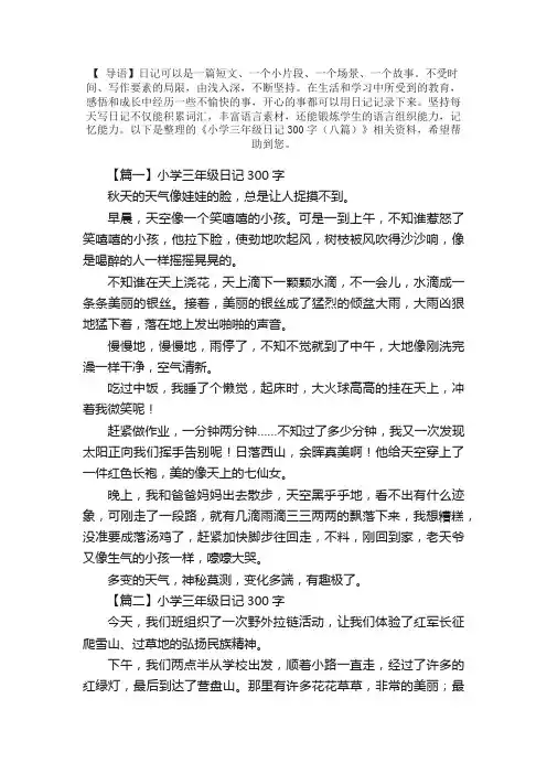 小学三年级日记300字（八篇）