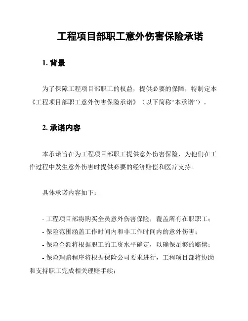 工程项目部职工意外伤害保险承诺