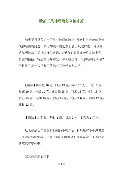 脸部三叉神经痛怎么治才好
