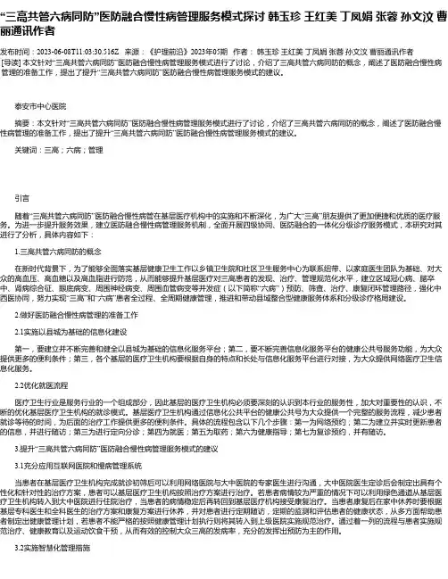 “三高共管六病同防”医防融合慢性病管理服务模式探讨韩玉珍王红美丁凤娟张蓉孙文汶曹丽通讯作者