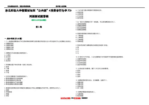 东北财经大学智慧树知到“公共课”《消费者行为学X》网课测试题答案2