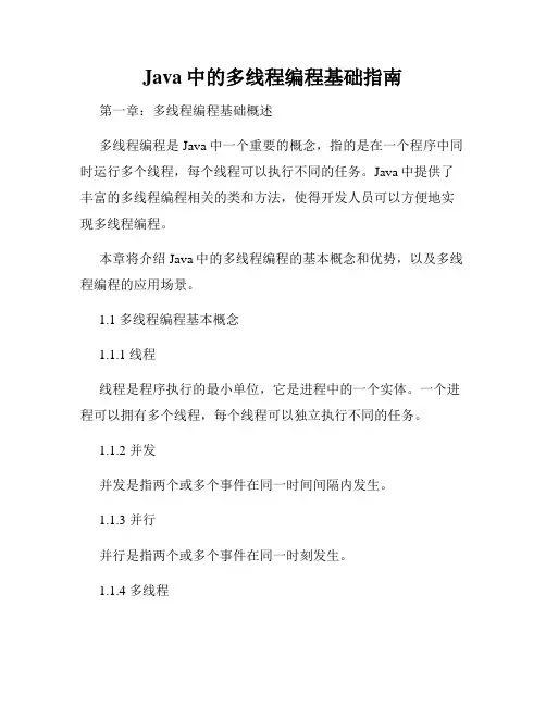 Java中的多线程编程基础指南