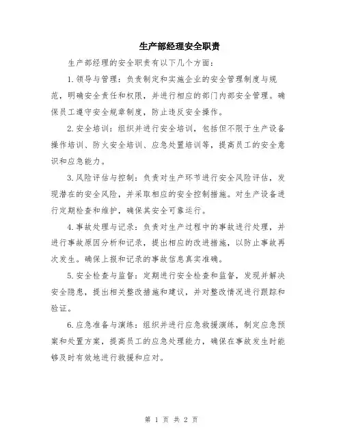 生产部经理安全职责