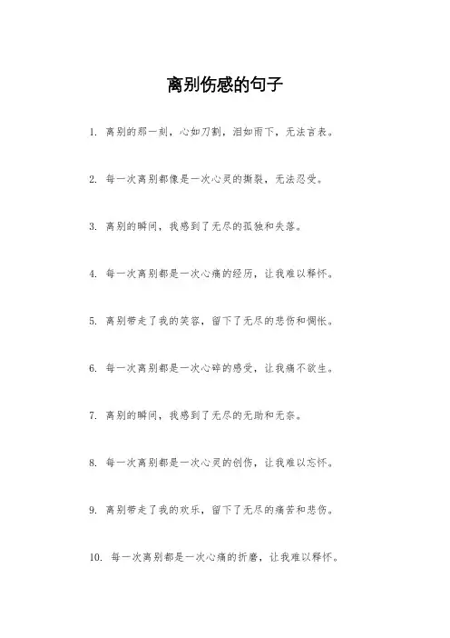离别伤感的句子