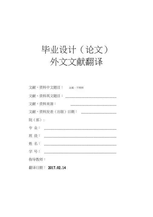 金属不锈钢毕业论文外文文献翻译及原文