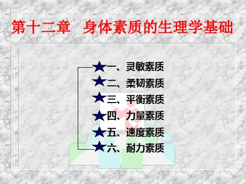 第十二章身体素质的生理学基础