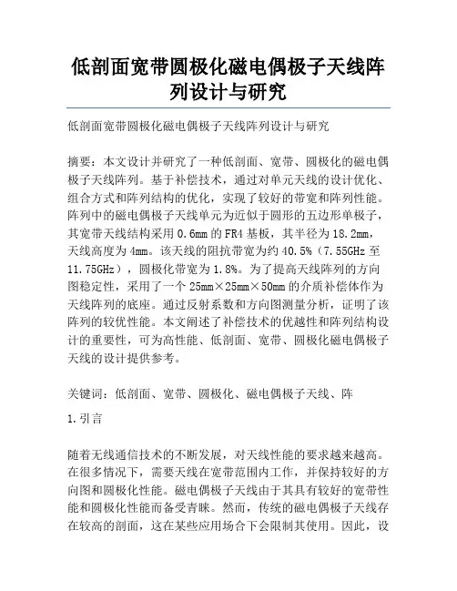 低剖面宽带圆极化磁电偶极子天线阵列设计与研究