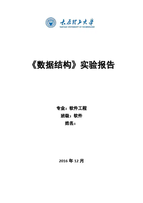 太原理工大学数据结构实验报告2016