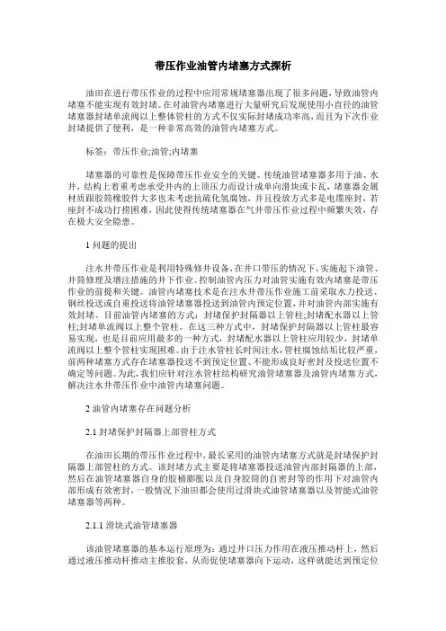 带压作业油管内堵塞方式探析
