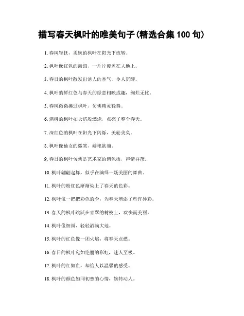 描写春天枫叶的唯美句子(精选合集100句)