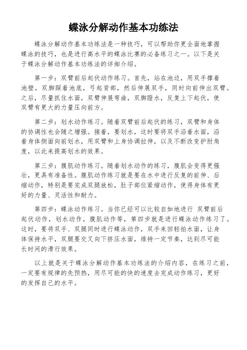 蝶泳分解动作基本功练法