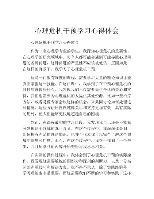 心理危机干预学习心得体会