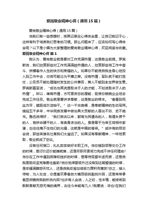 爱岗敬业精神心得（通用15篇）