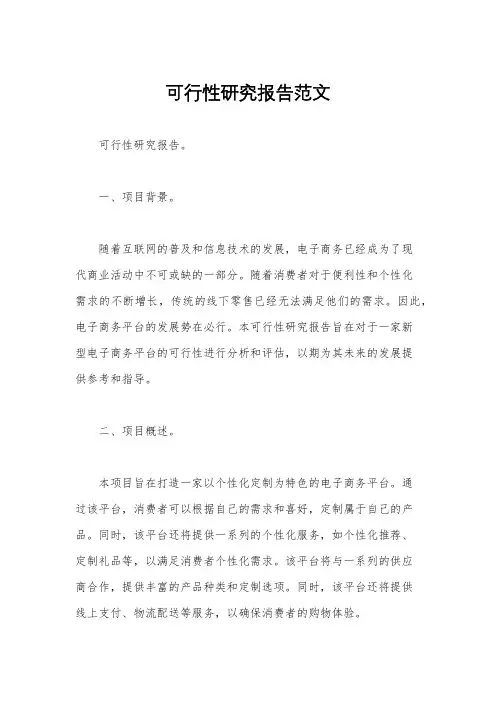 可行性研究报告范文
