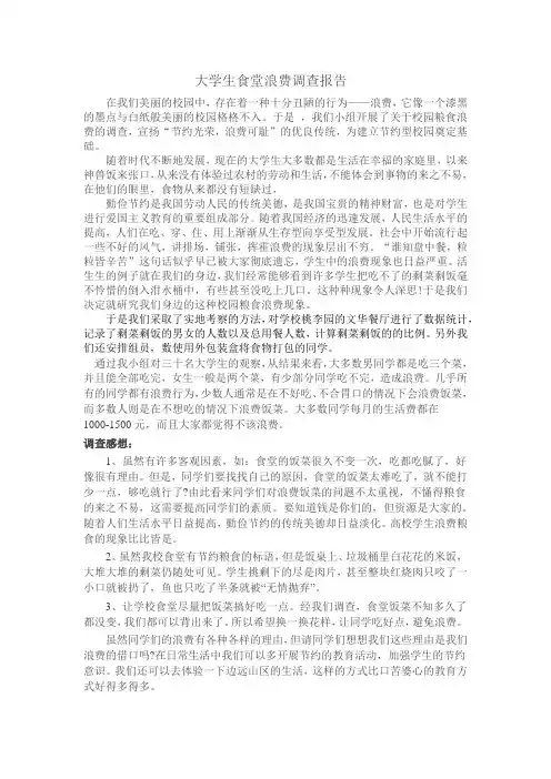 大学生食堂浪费调查报告