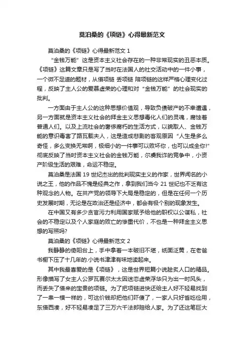 莫泊桑的《项链》心得最新范文