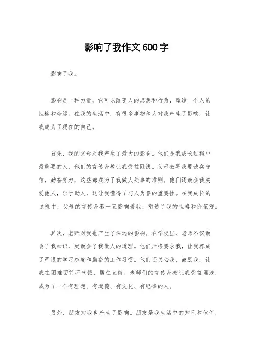 影响了我作文600字