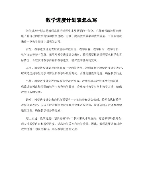 教学进度计划表怎么写