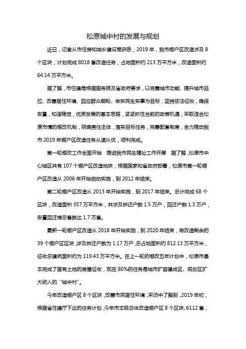 松原城中村的发展与规划
