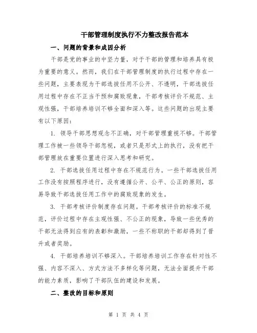干部管理制度执行不力整改报告范本