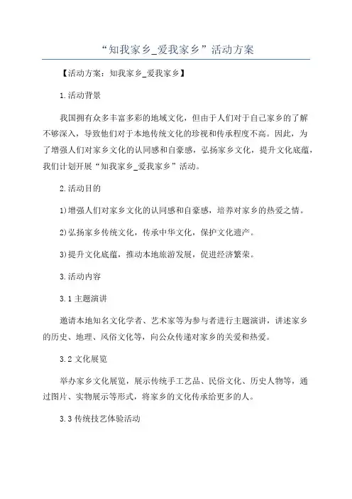 “知我家乡_爱我家乡”活动方案