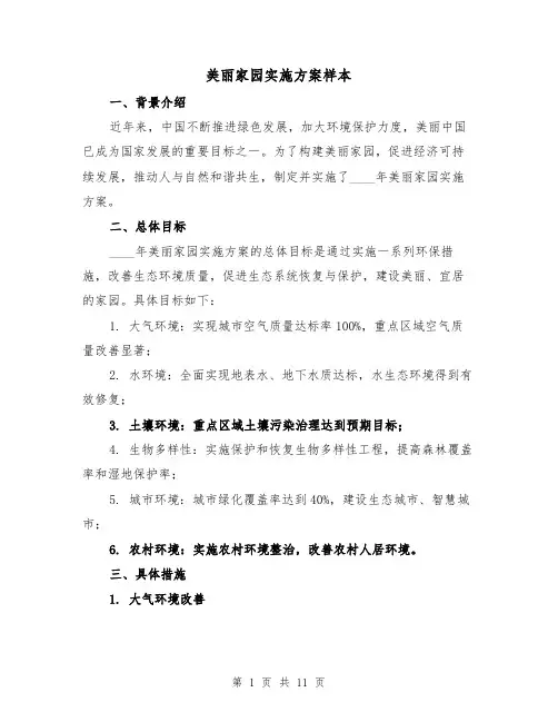 美丽家园实施方案样本（四篇）