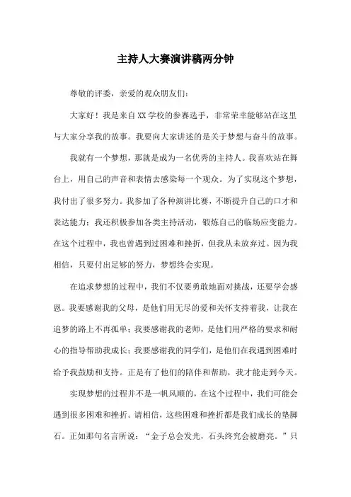 主持人大赛演讲稿两分钟