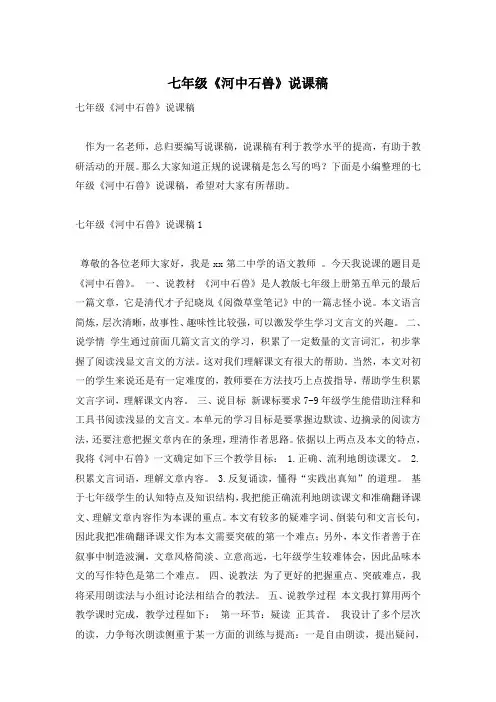 七年级《河中石兽》说课稿