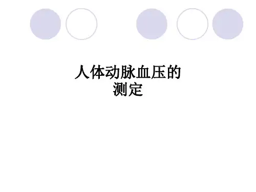人体动脉血压的测定ppt课件