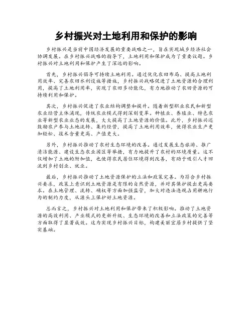 乡村振兴对土地利用和保护的影响