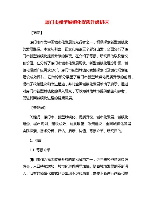 厦门市新型城镇化提质升级初探