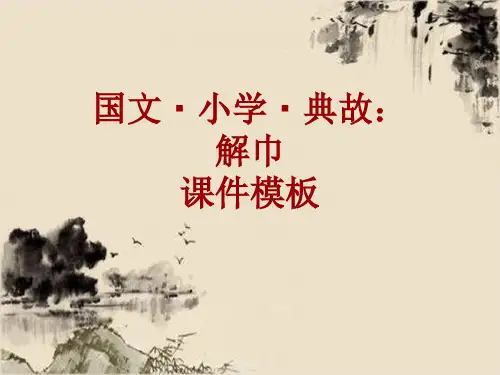 国文·小学·典故大全：解巾_课件模板